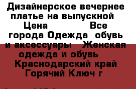 Дизайнерское вечернее платье на выпускной › Цена ­ 11 000 - Все города Одежда, обувь и аксессуары » Женская одежда и обувь   . Краснодарский край,Горячий Ключ г.